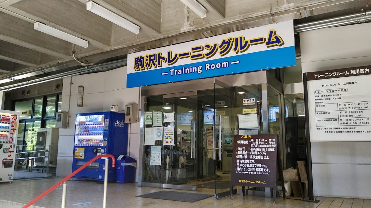 駒沢公園トレーニングルーム